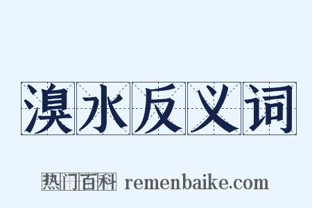 溴水反义词是什么意思的图片